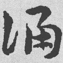 诵,稿訣集字 ,書法字典